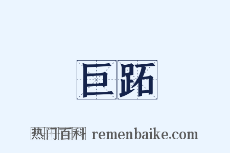 巨跖是什么意思的图片